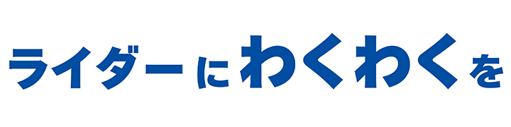 ライダーにわくわくを