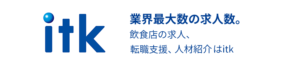 業界最大数の求人数。飲食店の求人、転職支援、人材紹介・派遣はitk