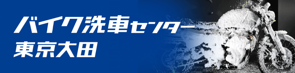 バイク洗車センター東京大田