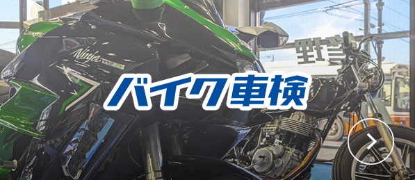 バイク車検