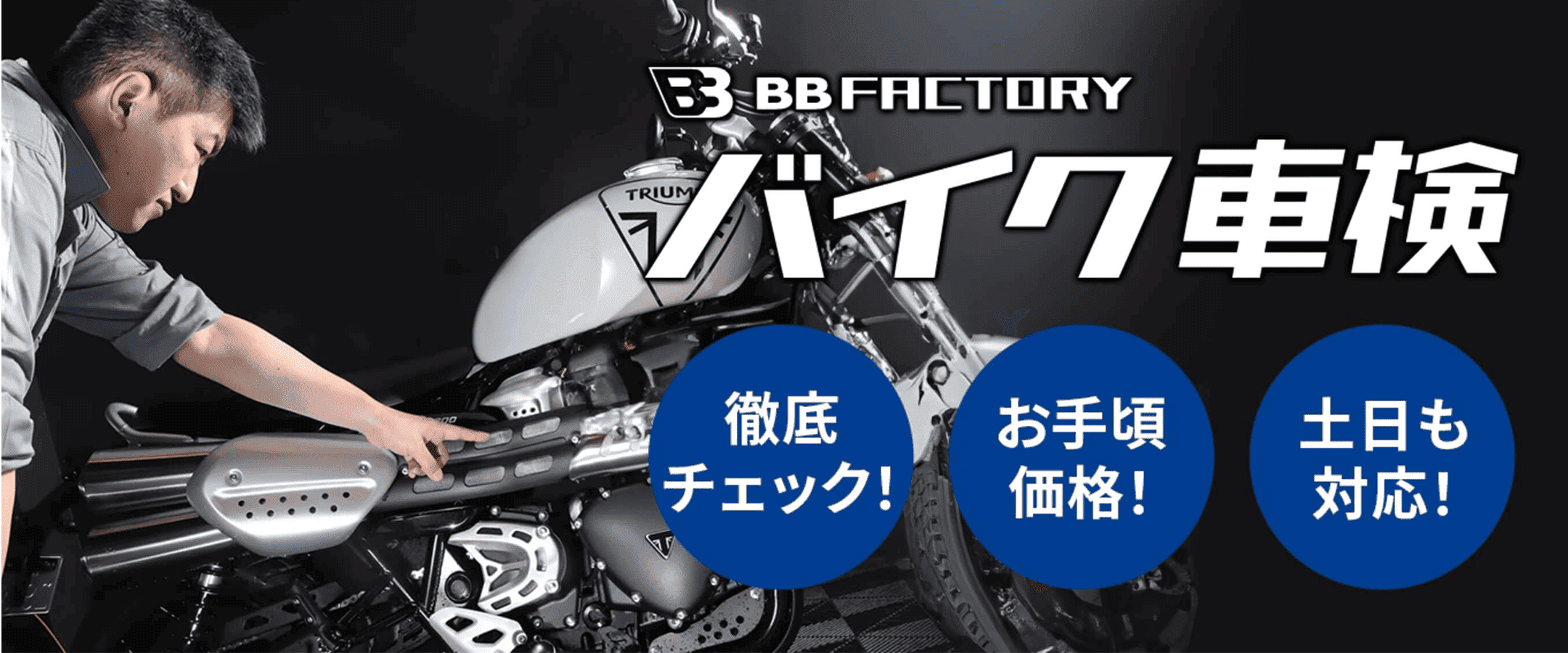 バイク車検　徹底チェック　お手頃価格　土日も対応