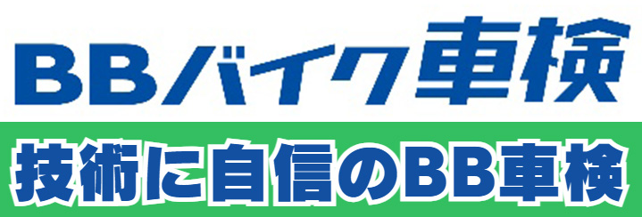 BBバイク車検　技術に自信のBB車検