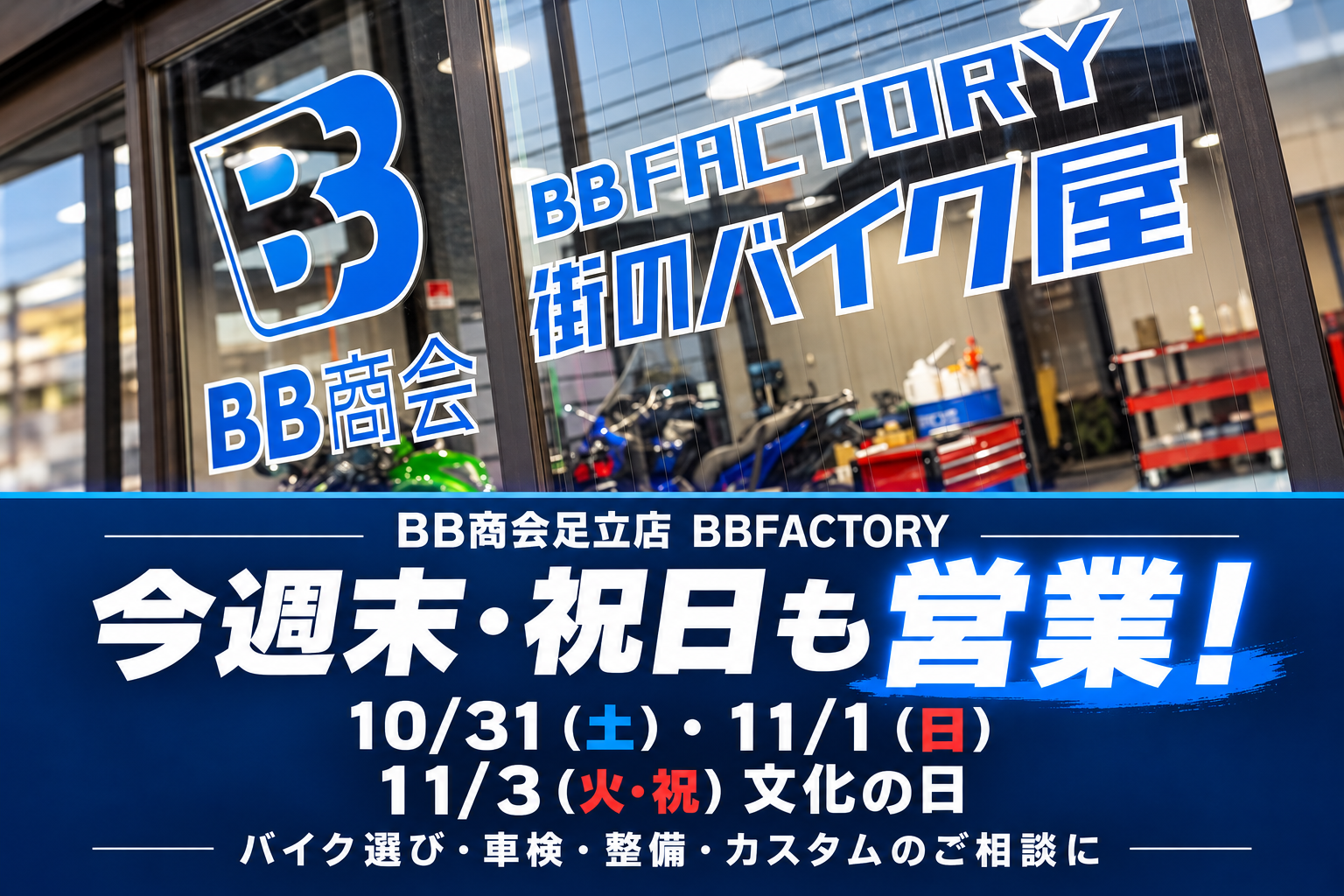 秋のバイク選び・メンテナンスはBB商会足立店へ！